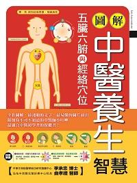 圖解中醫養生智慧:五臟六腑與經絡穴位 出版公司:漢宇國際文化出版幼福文化總經銷 作者:三慧創工室 類型:醫藥養生-中醫 PDF電子書 繁體中文版