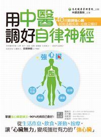 用中醫調好自律神經:40招鍛鍊強心臟,就能遠離疾病、吃飽又睡好 出版公司:晶冠 作者:林建昌 類型:醫藥養生-中醫 PDF電子書 繁體中文版
