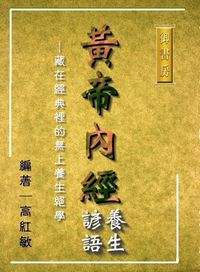 〈黃帝內經〉養生諺語:藏在經典裡的無上養生絕學 出版公司:御璽 作者:高紅敏 類型:醫藥養生-中醫 EPUB電子書 繁體中文版