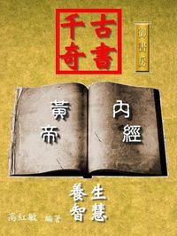 千古奇書《黃帝內經》養生使用智慧 出版公司:御璽 作者:高紅敏 類型:醫藥養生-中醫 EPUB電子書 繁體中文版