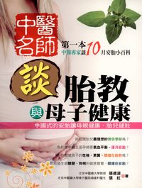 中醫名師談胎教與母子健康:中國式的安胎讓母親健康、胎兒健壯 出版公司:旺文社 作者:張湖德、張紅 類型:醫藥養生-中醫 PDF電子書 繁體中文版