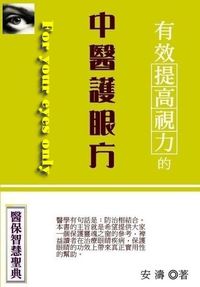 有效提高視力的中醫護眼方 出版公司:御璽 作者:安濤 類型:醫藥養生-中醫 EPUB電子書 繁體中文版