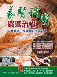 養腎補腎嚴選治療:中醫圖解, 快速顧好生命之源 出版公司:華志文化 作者:牛林敬、土一康 類型:醫藥養生-中醫 PDF電子書 繁體中文版