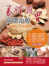 養脾護胃嚴選治療:中醫圖解, 快速養護氣血之源 出版公司:華志文化 作者:易磊、滿江、王麗 類型:醫藥養生-中醫 PDF電子書 繁體中文版