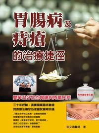 胃腸病及痔瘡的治療捷徑 出版公司:華志文化 作者:宋靖 類型:醫藥養生-中醫 PDF電子書 繁體中文版