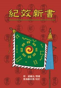 紀效新書 出版公司:五洲 作者:(明)戚繼光撰 類型:醫藥養生-中醫 PDF電子書 繁體中文版