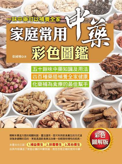家庭常用中藥彩色圖鑑:一味中藥可以補養全家 出版公司:德威國際文化出版吳氏圖書總經銷 作者:張國璽 類型:醫藥養生-中醫 PDF電子書 繁體中文版