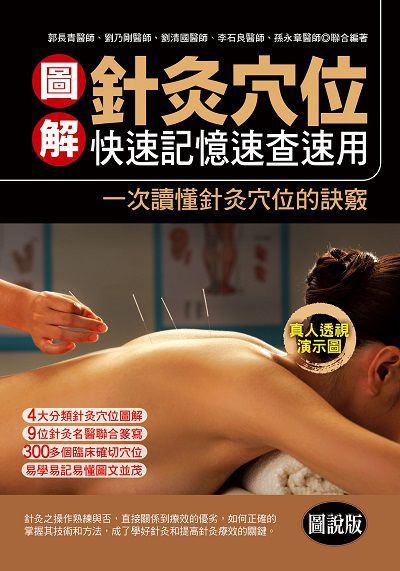 圖解針灸穴位:快速記憶速查速用 出版公司:華志文化出版旭昇圖書總經銷 作者:郭長青 類型:醫藥養生-中醫 PDF電子書 繁體中文版