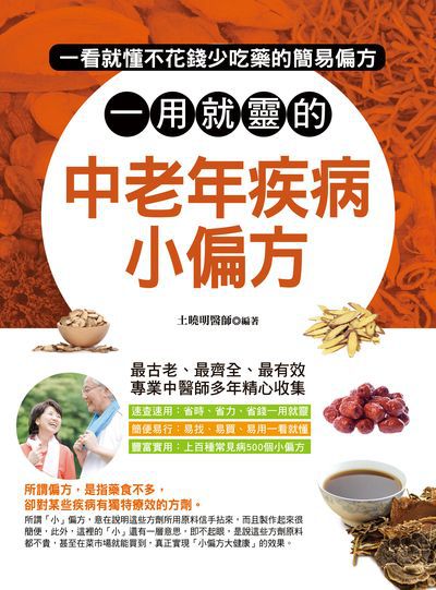 一用就靈的中老年疾病小偏方 出版公司:德威國際文化出版吳氏圖書總經銷 作者:土曉明 類型:醫藥養生-中醫 PDF電子書 繁體中文版