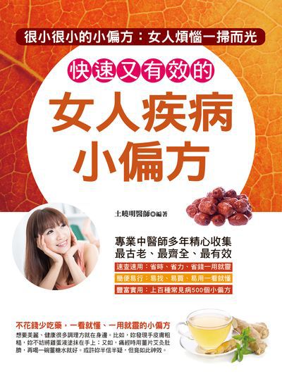 快速又有效的女人疾病小偏方 出版公司:德威國際文化出版吳氏圖書總經銷 作者:土曉明 類型:醫藥養生-中醫 PDF電子書 繁體中文版