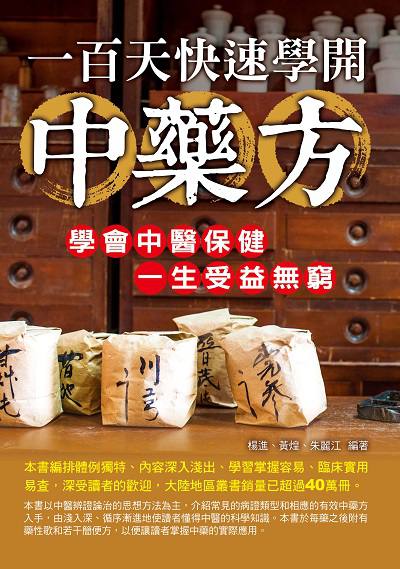 一百天快速學開中藥方:學會中醫保健一生受益無窮 出版公司:華志文化出版旭昇圖書總經銷 作者:楊進、黃煌、朱麗江 類型:醫藥養生-中醫 PDF電子書 繁體中文版