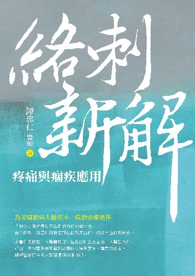 絡刺新解:疼痛與痼疾應用 出版公司:白象文化 作者:陳忠仁 類型:醫藥養生-中醫 EPUB電子書 繁體中文版