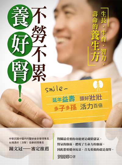 不勞不累 養好腎!:生長.生育.智力.壽命的養生方 出版公司:養沛文化館出版朝日文化總經銷 作者:劉麗娜 類型:醫藥養生-中醫 PDF電子書 繁體中文版