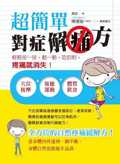 超簡單對症解痛方:輕輕按一按, 動一動, 吃的對, 疼痛就消失! 出版公司:養沛文化館出版朝日文化總經銷 作者:蕭盛 類型:醫藥養生-中醫 PDF電子書 繁體中文版