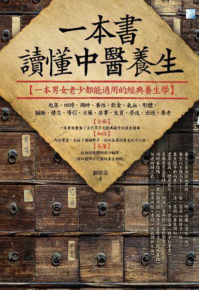 一本書讀懂中醫養生:一本男女老少都能適用的經典養生學 出版公司:海鴿文化出版創智文化總經銷 作者:劉榮奇 類型:醫藥養生-中醫 PDF電子書 繁體中文版