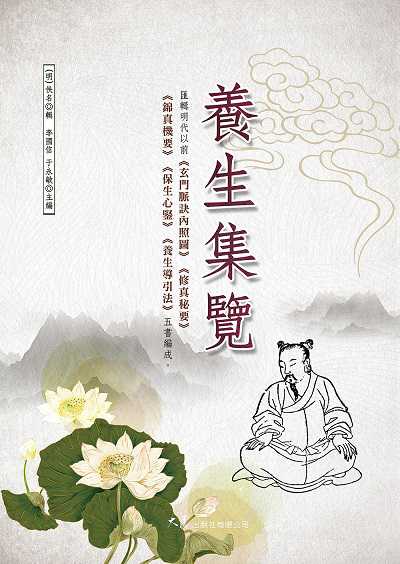 養生集覽 出版公司:大展 作者:(明)佚名編輯 類型:醫藥養生-中醫 EPUB電子書 繁體中文版