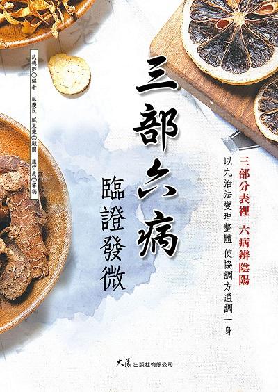 三部六病臨證發微 出版公司:大展 作者:武德卿 類型:醫藥養生-中醫 EPUB電子書 繁體中文版