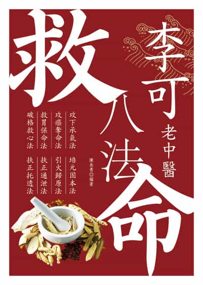 李可老中醫救命八法 出版公司:大展 作者:陳長青 類型:醫藥養生-中醫 EPUB電子書 繁體中文版