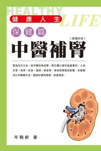 中醫補腎 出版公司:明窗 作者:岑鶴齡 類型:醫藥養生-中醫 PDF電子書 繁體中文版