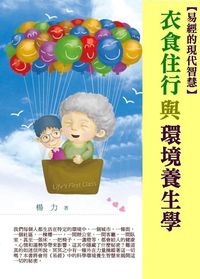 易經的現代智慧:衣食住行與環境養生學 出版公司:御璽 作者:楊力 類型:醫藥養生-中醫 EPUB電子書 繁體中文版