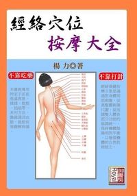 經絡穴位按摩大全 出版公司:御璽出版 作者:楊力 類型:醫藥養生-中醫 EPUB電子書 繁體中文版