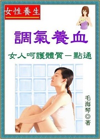 調氣養血:女人呵護體質一點通 出版公司:御璽 作者:毛海琴 類型:醫藥養生-中醫 EPUB電子書 繁體中文版