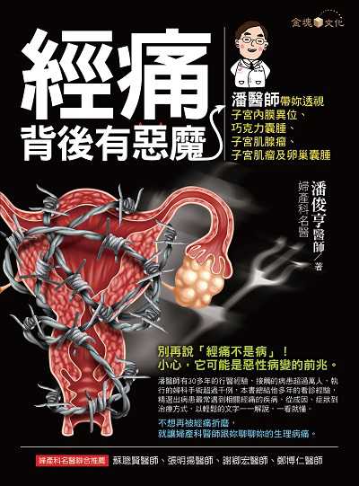 經痛背後有惡魔:潘醫師帶妳透視子宮內膜異位、巧克力囊腫、子宮肌腺瘤、子宮肌瘤及卵巢囊腫 出版公司:金塊文化出版創智文化總經銷 作者:潘俊亨 類型:醫藥養生-中醫 PDF電子書 繁體中文版