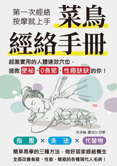 菜鳥經絡手冊:第一次經絡按摩就上手, 超激實用的人體速效穴位, 拯救便祕、0食慾、性趣缺缺的你! 出版公司:崧燁文化 作者:許承翰、蕭言生 類型:醫藥養生-中醫 EPUB電子書 繁體中文版