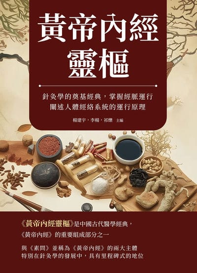 黃帝內經靈樞:針灸學的奠基經典，掌握經脈運行，闡述人體經絡系統的運行原理 出版公司:崧燁文化 作者:楊建宇、李楊、祁爍 類型:醫藥養生-中醫 PDF電子書 繁體中文版