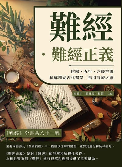 難經.難經正義:陰陽、五行、六經辨證,精解釋疑古代醫學,指引診療之道 出版公司:崧燁文化 作者:楊建宇、翟鳳霞、楊碩 類型:醫藥養生-中醫 PDF電子書 繁體中文版