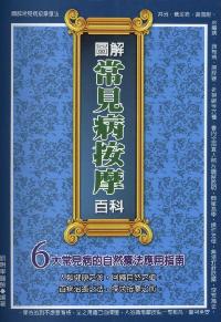 圖解常見病按摩百科:6大常見病的自然療法應用指南 出版公司:德威國際文化 作者:劉明軍 類型:醫藥養生-中醫 PDF電子書 繁體中文版