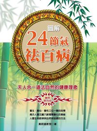 圖解24節氣袪百病:天人合一道法自然的健康理念 出版公司:德威國際文化 作者:黃明達 類型:醫藥養生-中醫 PDF電子書 繁體中文版