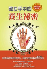 藏在手中的養生祕密 出版公司:德威國際文化出版吳氏圖書總經銷 作者:漆浩 類型:醫藥養生-中醫 PDF電子書 繁體中文版