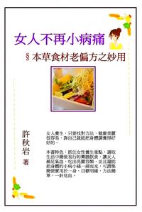 女人不再小病痛:本草食材老偏方父母之妙用 出版公司:御璽 作者:許秋岩 類型:醫藥養生-中醫 EPUB電子書 繁體中文版