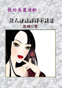 教妳美麗凍齡:女人會養脾胃不衰老 出版公司:御璽 作者:姜峰 類型:醫藥養生-中醫 EPUB電子書 繁體中文版