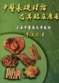 中醫基礎理論及其臨床應用 出版公司:五洲 作者:李其忠 類型:醫藥養生-中醫 PDF電子書 繁體中文版