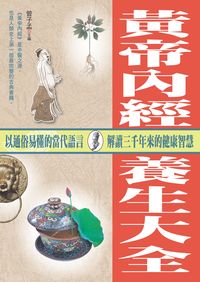 黃帝內經養生大全 出版公司:新潮社 作者:曾子孟 類型:醫藥養生-中醫 PDF電子書 繁體中文版