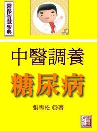 中醫調養糖尿病 出版公司:御璽 作者:張雪松 類型:醫藥養生-中醫 EPUB電子書 繁體中文版