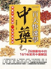 一百天快速學中藥:學會中藥保健 一生受益無窮 出版公司:華志文化出版旭昇圖書總經銷 作者:楊進 類型:醫藥養生-中醫 PDF電子書 繁體中文版