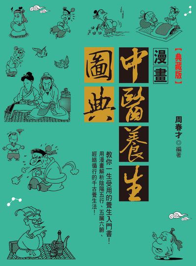 漫畫中醫養生圖典 出版公司:晶冠出版發行旭昇圖書總代理 作者:周春才 類型:醫藥養生-中醫 PDF電子書 繁體中文版