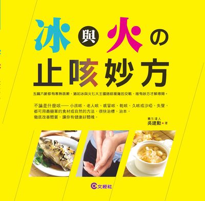 冰與火的止咳妙方 出版公司:文經社 作者:吳建勳 類型:醫藥養生-中醫 PDF電子書 繁體中文版