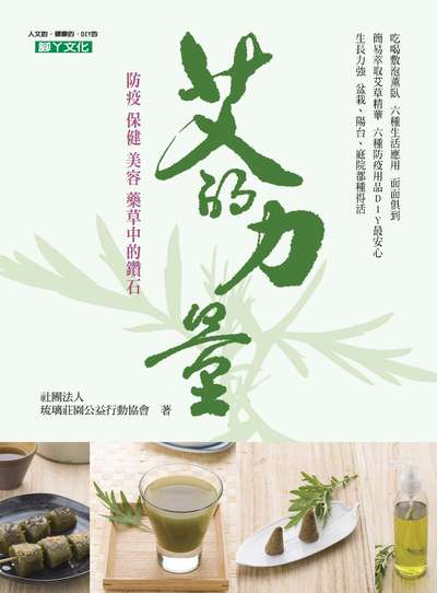 艾的力量 出版公司:腳丫文化 作者:社團法人琉璃莊園公益行動協會 類型:醫藥養生-中醫 PDF電子書 繁體中文版