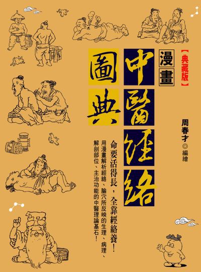 漫畫中醫經絡圖典 出版公司:晶冠出版旭昇圖書總代理 作者:周春才繪 類型:醫藥養生-中醫 PDF電子書 繁體中文版