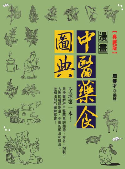漫畫中醫藥食圖典 出版公司:晶冠出版旭昇圖書總代理 作者:周春才繪 類型:醫藥養生-中醫 PDF電子書 繁體中文版