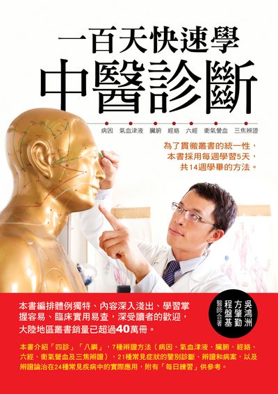 一百天快速學中醫診斷 出版公司:華志文化出版旭昇圖書總經銷 作者:吳鴻洲、方肇勤、程磐基合 類型:醫藥養生-中醫 PDF電子書 繁體中文版