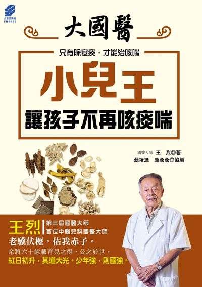 小兒王:讓孩子不再咳痰喘 出版公司:方集出版社 作者:王烈 類型:醫藥養生-中醫 EPUB電子書 繁體中文版