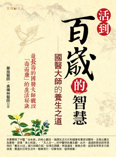 活到百歲的智慧:國醫大師的養生之道 出版公司:金塊文化出版創智文化總經銷 作者:鄒旭、吳煥林 類型:醫藥養生-中醫 PDF電子書 繁體中文版