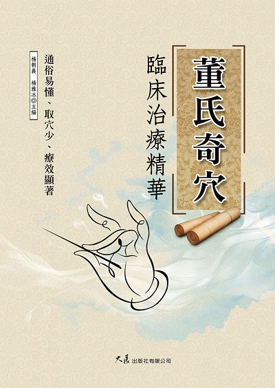 董氏奇穴臨床治療精華 出版公司:大展 作者:楊朝義、楊雅冰 類型:醫藥養生-中醫 EPUB電子書 繁體中文版
