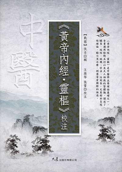 《黃帝內經 靈樞》校注 出版公司:大展 作者:(戰國)佚名編輯 類型:醫藥養生-中醫 EPUB電子書 繁體中文版