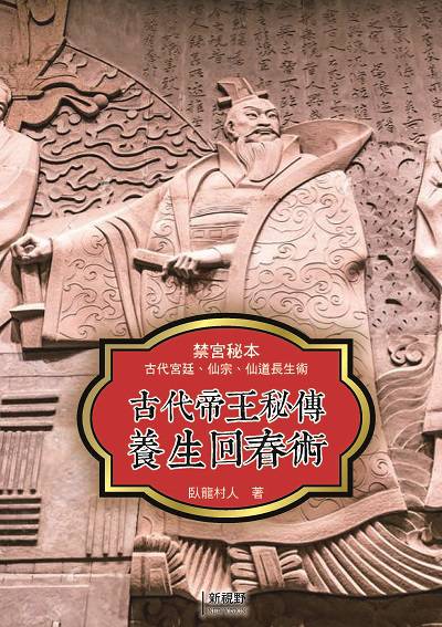 古代帝王秘傳養生回春術 出版公司:新視野New Vision 作者:臥龍村人 類型:醫藥養生-中醫 PDF電子書 繁體中文版
